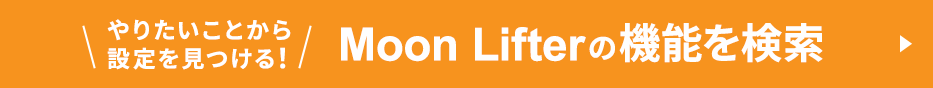 機能検索ページはこちら