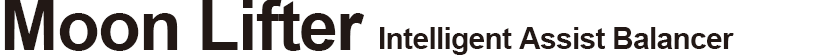 Heavy objects can be handled easily and safely! Moon Lifter detects the force applied by an operator and assist with lifting and balancing heavy objects.