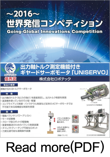 ユニサーボが電動トルクアクチュエータ ユニサーボが世界発信コンペティション　製品・技術（ベンチャー技術）部門大賞優秀賞を受賞しました。