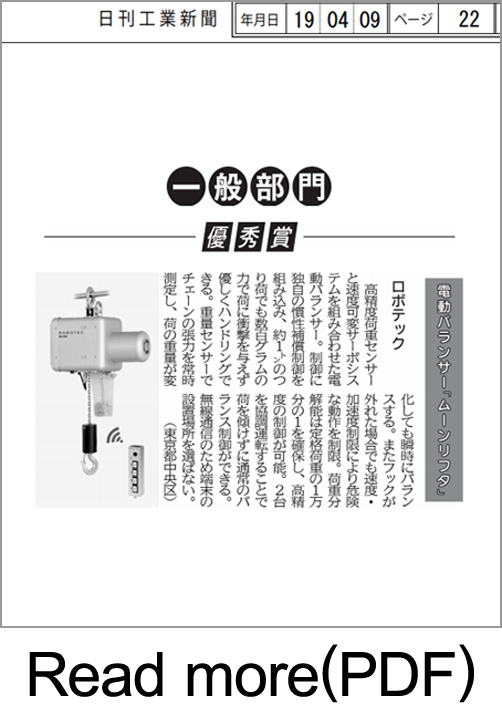 電動バランサムーンリフタが中小企業優秀新技術・新製品賞を受賞いたしました。