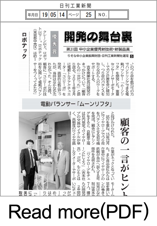 電動バランサムーンリフタが中小企業優秀新技術・新製品賞を受賞いたしました。
