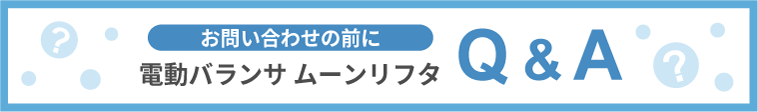 電動バランサ ムーンリフタ　Q＆A よくあるご質問