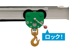 トロリーロック