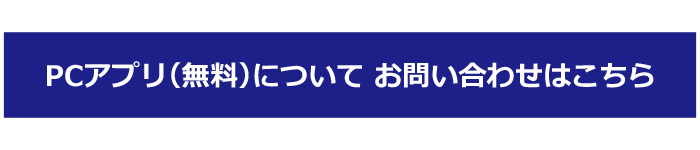 PCアプリ（無料）について お問い合わせはこちら