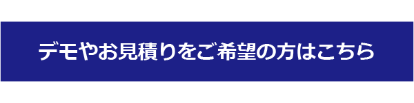 デモやお見積りをご希望の方はこちら