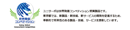 世界発信コンペディションにおいて、株式会社ロボテックの出力軸トルク測定機能付きギヤードサーボモータ「ユニサーボ」が東京都ベンチャー技術優秀賞を受賞いたしました。