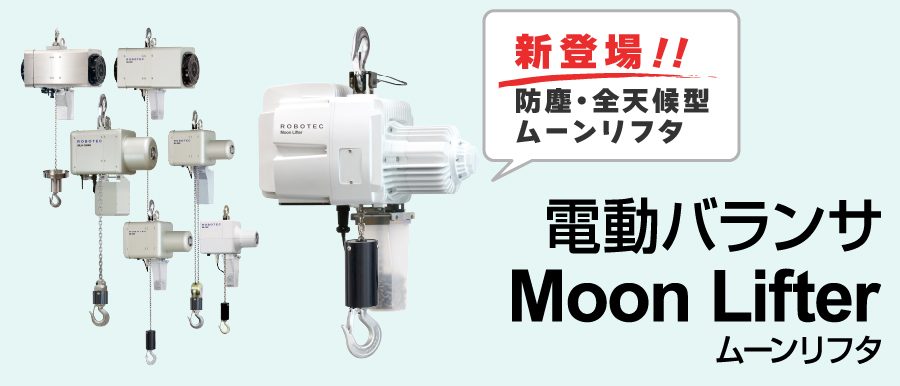 電動バランサムーンリフタの製品ページです。