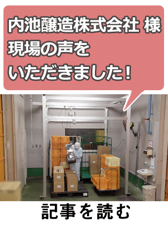 電動バランサムーンリフタの内池醸造株式会社様のユーザー事例です。