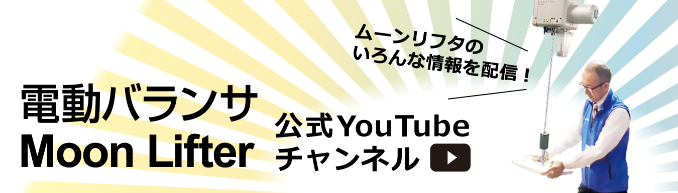 電動バランサムーンリフタのYouTubeチャンネルです。