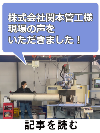 電動バランサムーンリフタの関本管工株式会社様のユーザー事例です。