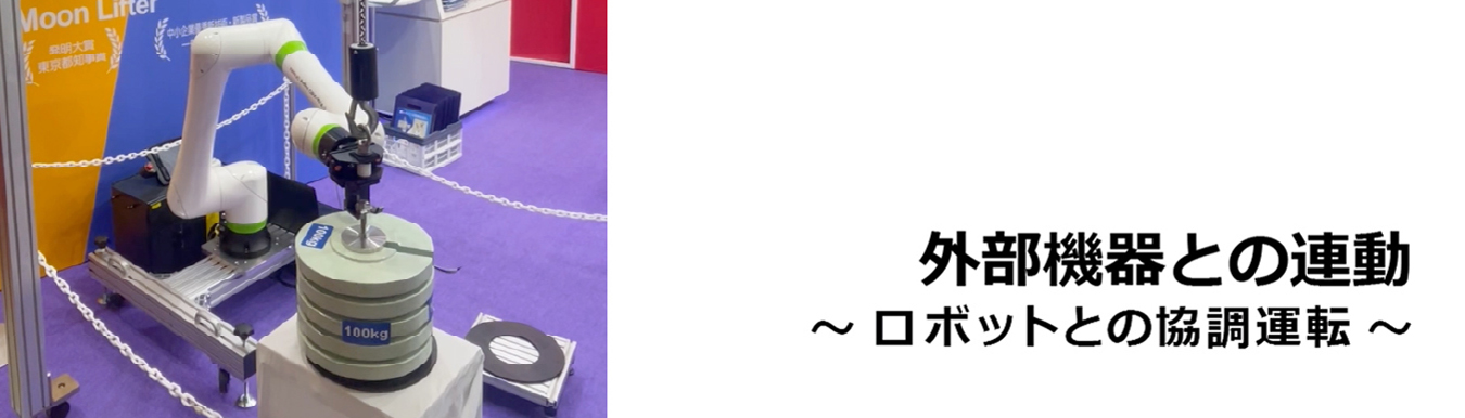 電動バランサムーンリフタの協調運転です。