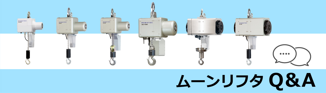 電動バランサムーンリフタのQ＆Aです。