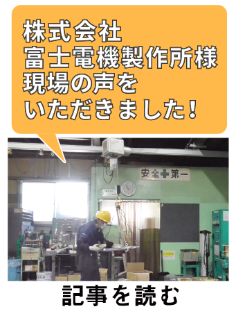 電動バランサムーンリフタの富士電機製作所様のユーザー事例です。