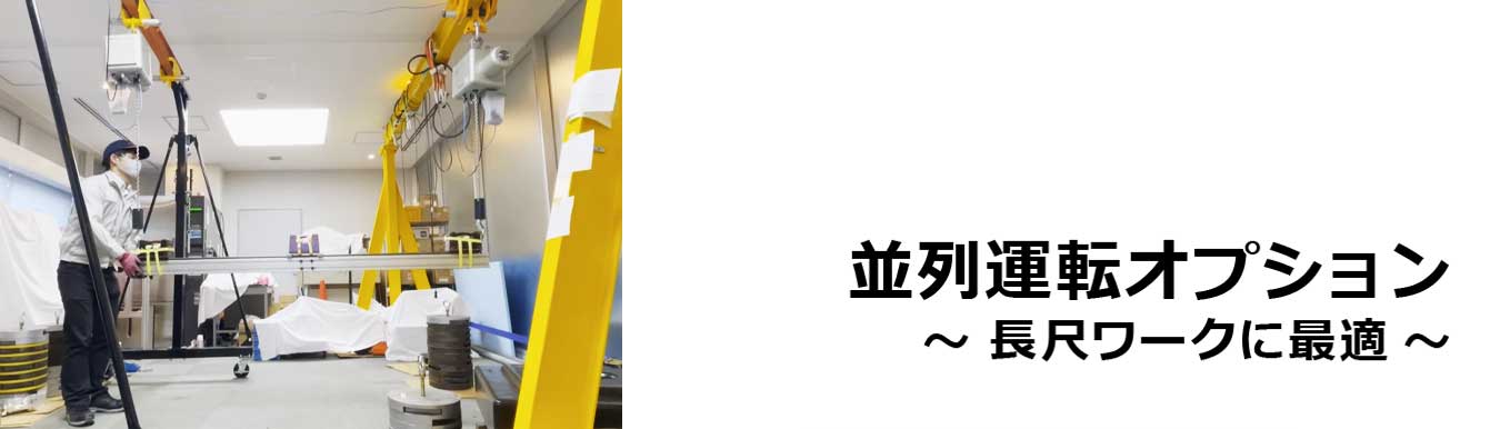 電動バランサムーンリフタの並列運転です。