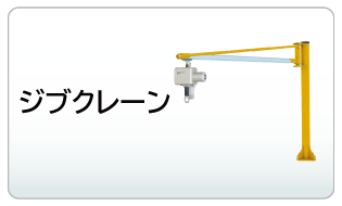 ジブクレーン