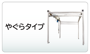 やぐらタイプ