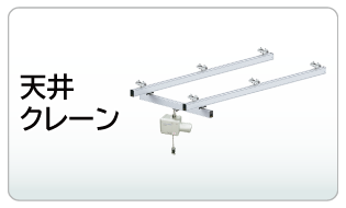 天井クレーン