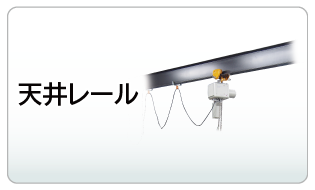 天井レール