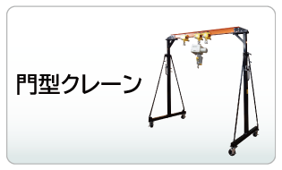 門型クレーン