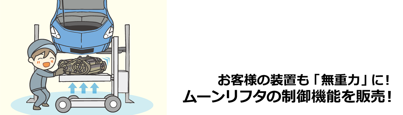 電動バランサ ムーンリフタの制御機能を販売します。