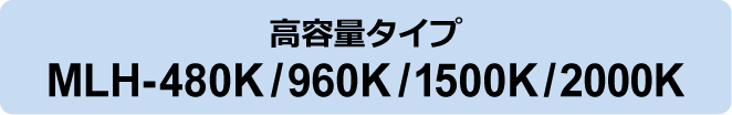 高容量タイプ MLH-480K/960K/1500K/2000K