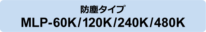 防塵タイプ MLP-60K/120K/240K/480K