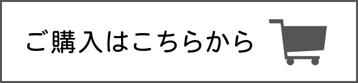 ご購入はこちらから