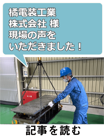 電動バランサムーンリフタの橘電装工業株式会社様のユーザー事例"