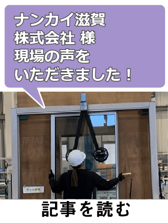 電動バランサムーンリフタのナンカイ滋賀株式会社様のユーザー事例です。