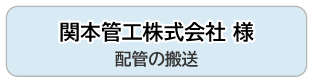 関本管工株式会社 様