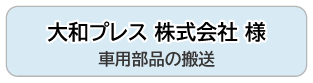 大和プレス 株式会社 様