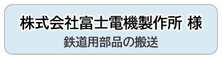 株式会社富士電機製作所 様