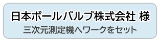 日本ボールバルブ株式会社 様