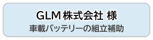 GLM株式会社 様