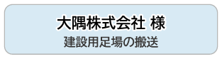 大隅株式会社 様