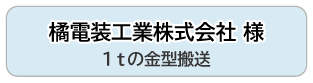 橘電装工業株式会社