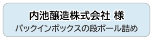 内池醸造株式会社 様