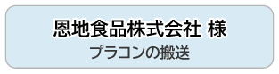 恩地食品株式会社 様