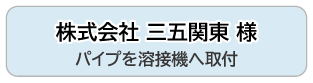 株式会社 三五関東 様