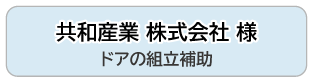 共和産業 株式会社 様