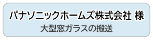 パナソニックホームズ株式会社 様