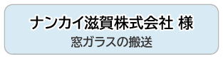 ナンカイ滋賀株式会社 様