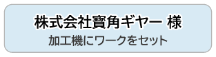 株式会社寳角ギヤー 様