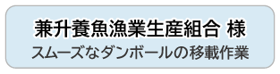 兼升養魚漁業生産組合 様