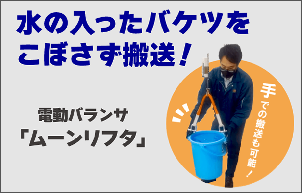 バケツの水をこぼさず搬送