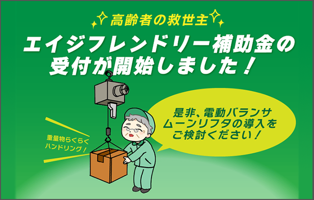 エイジフレンドリー補助金