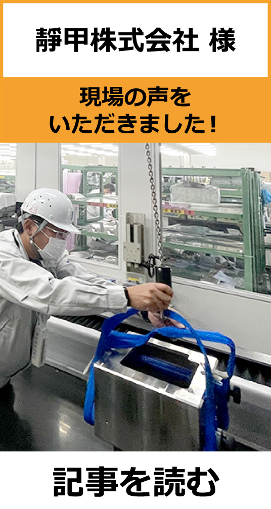 電動バランサムーンリフタの靜甲株式会社様のユーザー事例です。