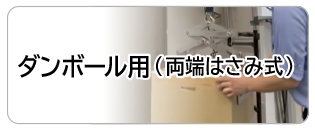 ダンボール用（両端はさみ式）