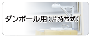 ダンボール用（片持ち式）