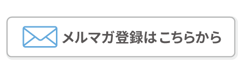 メルマガ登録はこちらから